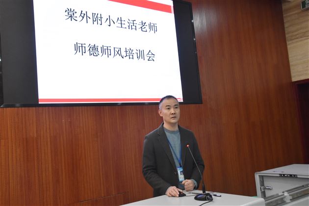 立师德护人间芳菲 守初心筑素质团队——记棠外附小生活老师师德师风建设专题培训会