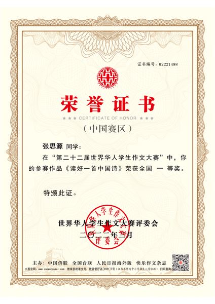 张思源同学获奖证书
