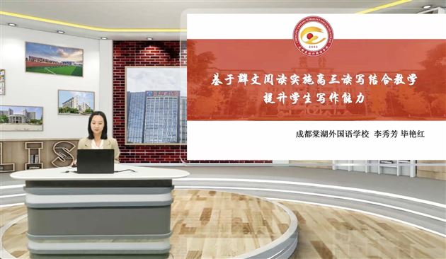 接“二”连“三” 共研共学——李秀芳老师、毕艳红老师受邀为成都市英语二诊分析会作专题讲座