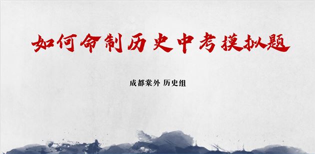 棠外初中历史组在双流区第五届课标教材学情解读及原创题命制比赛中勇夺魁首