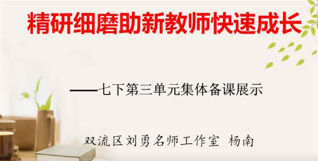 集体教研凝心智 众木成林显蔚然——刘勇名师两级工作室承担双流区教研活动