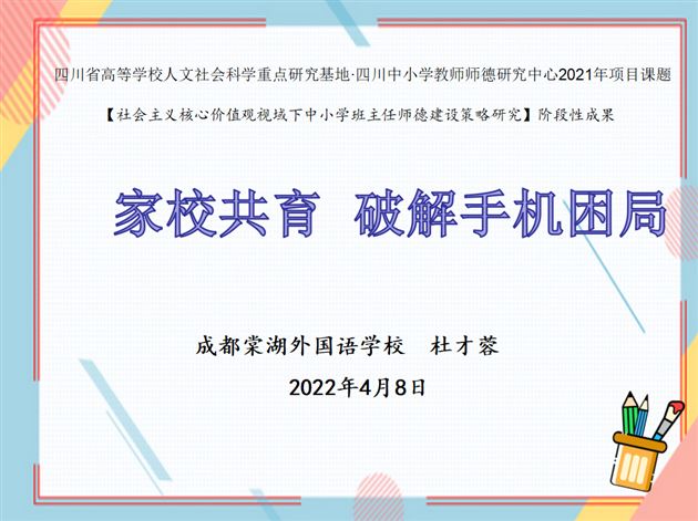 跨区域教研联动 助德育提质增效——棠外小初班主任受郫都区邀请开展班主任专题讲座