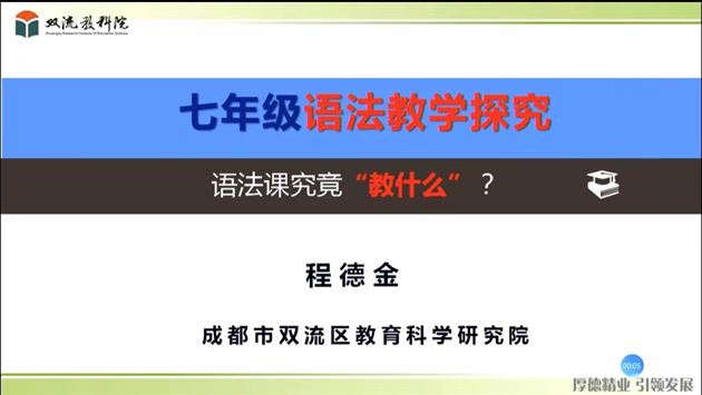 棠外青年教师杨明在四川省初中英语网络教研活动中献课