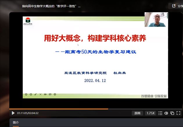 双流区生物教研员杜老师”学好大概念,构建学科核心素养“