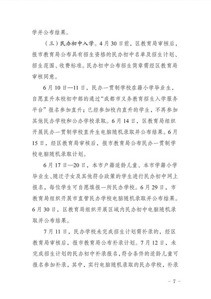 关于印发《2022年成都市双流区义务教育阶段学校招生入学实施细则》的通知-7.jpg