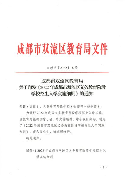 关于印发《2022年成都市双流区义务教育阶段学校招生入学实施细则》的通知-1.jpg