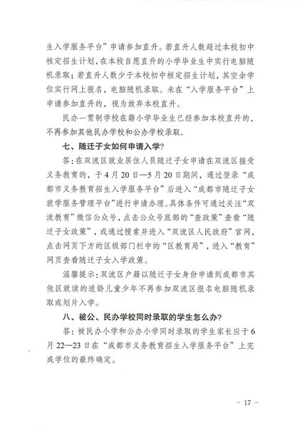 关于印发《2022年成都市双流区义务教育阶段学校招生入学实施细则》的通知-17.jpg