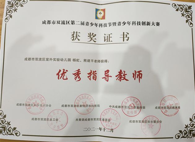 棠外实验幼儿园在双流区第二届青少年科技创新大赛中获奖