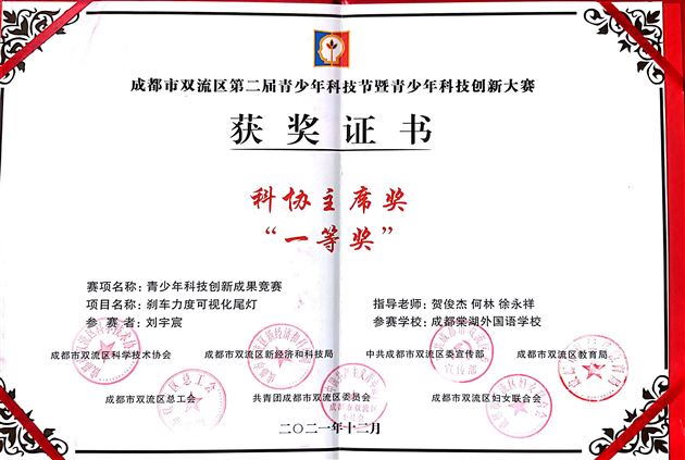 童心向党 科技筑梦——棠外附小在双流区第二届青少年科技节暨青少年科技创新大赛斩获12项一等奖