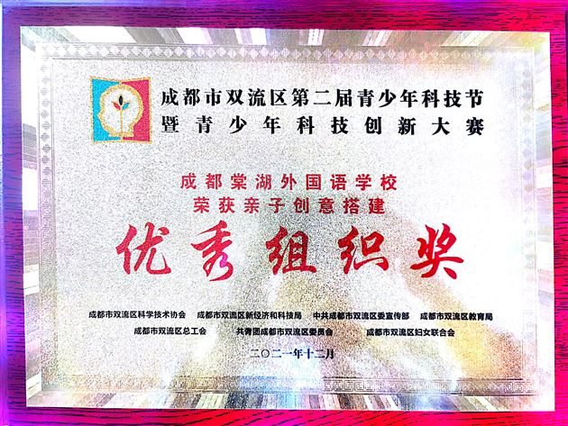 童心向党 科技筑梦——棠外附小在双流区第二届青少年科技节暨青少年科技创新大赛斩获12项一等奖
