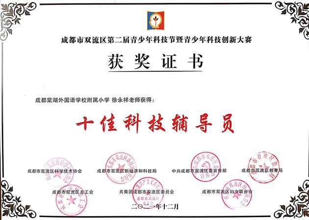 童心向党 科技筑梦——棠外附小在双流区第二届青少年科技节暨青少年科技创新大赛斩获12项一等奖