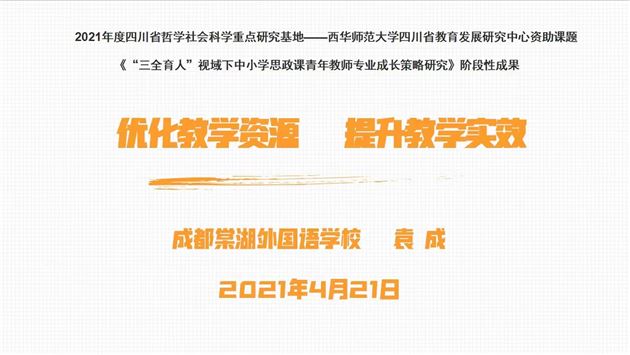 棠外党员教师袁成受邀为四川省2021年乡村教师学习共同体培训项目——中西部骨干教师作教学专题培训