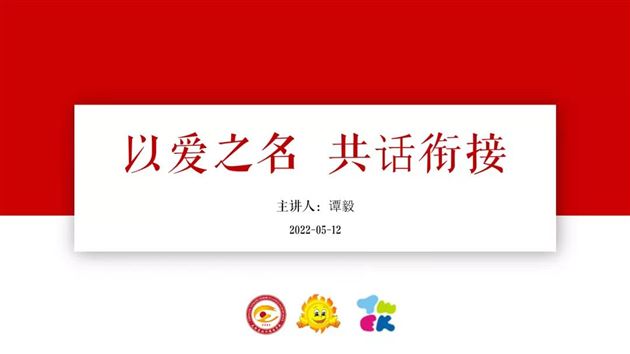 云端交流,真诚互动 以爱之名,共话衔接——棠外实验幼儿园开展幼小衔接线上讲座