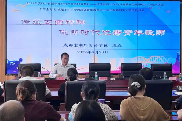 传承“五四”精神 做新时代优秀青年教师——棠外党员教师袁成受邀为郫都区教育局机关青年干部作专题讲座