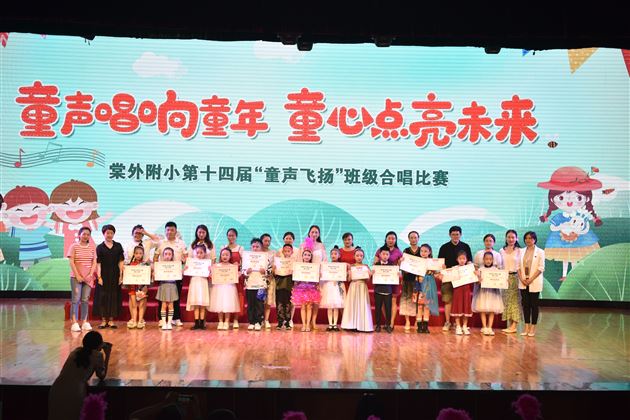 童声唱响童年 童心点亮未来——棠外附小第十四届“童声飞扬”班级合唱比赛
