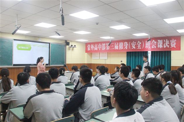 落实“规范”抓安全 育贤培元促成长——记棠外高中第三届修身班会课(安全)决赛活动