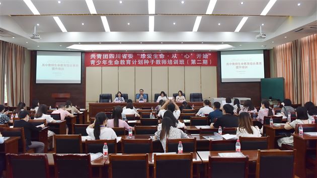 棠外成功承办共青团四川省委“珍爱生命·从‘心’开始”青少年生命教育计划种子教师培训班(第二期)