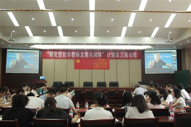 梦想于心 信念于行——“研究型数学教师发展共同体”计划第三期论坛在棠外顺利举行
