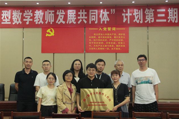 梦想于心 信念于行——“研究型数学教师发展共同体”计划第三期论坛在棠外顺利举行