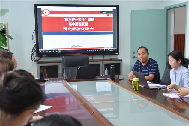 交流分享共成长 智慧碰撞促提升——双流区“教学评一致性”课题第四联组开展线上研修活动
