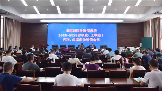 成都棠湖外国语学校2022—2023学年度(上学期)行政、年级组长培训会议