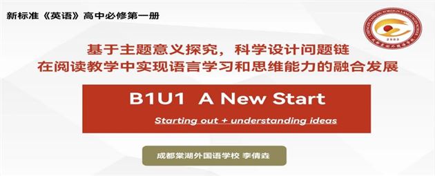 李倩垚老师基于主题意义探究,科学设计问题链在阅读教学中实现语言学习和思维能力的融合发展说课
