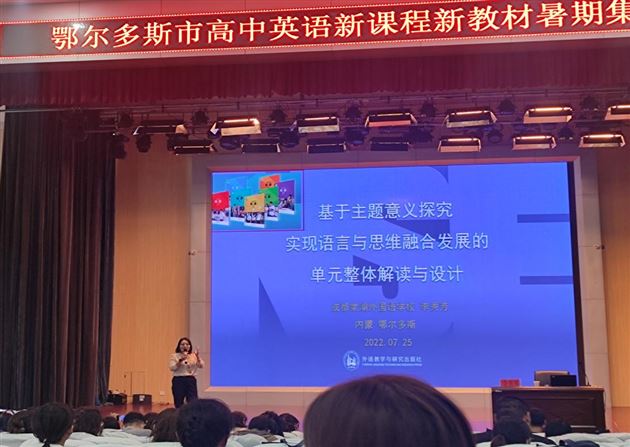 李秀芳老师为内蒙古自治区鄂尔多斯市老师进行《英语》(新标准)高中修订版教材培训