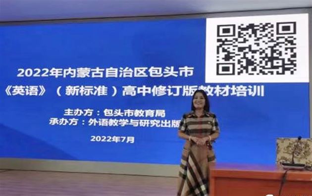 李秀芳老师为内蒙古自治区包头市老师进行《英语》(新标准)高中修订版教材培训