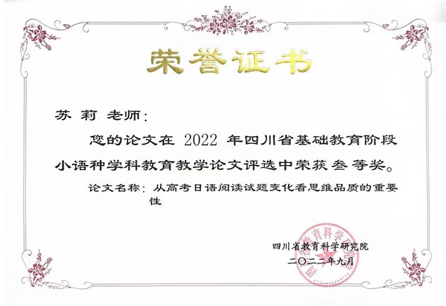 苏莉老师论文荣获四川省三等奖