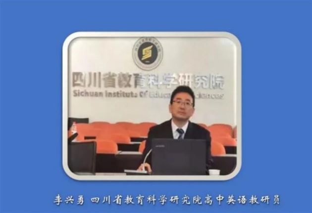 四川省教育科学研究院高中英语教研员李兴勇老师