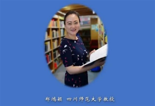 四川师范大学郑鸿颖教授