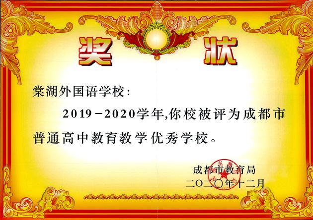 喜报:棠外连续三次获评“成都市中小学(幼儿园)教师发展基地学校”