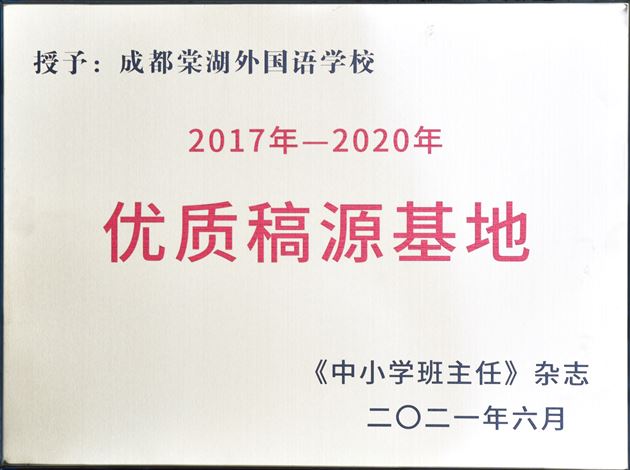 喜报:棠外连续三次获评“成都市中小学(幼儿园)教师发展基地学校”