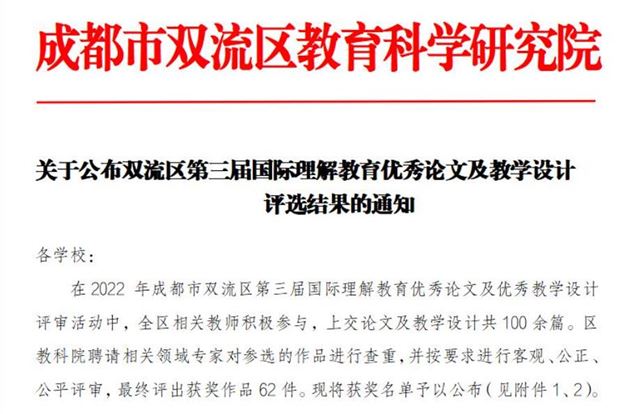 双流区一等奖!棠外国际理解论文获奖颇丰