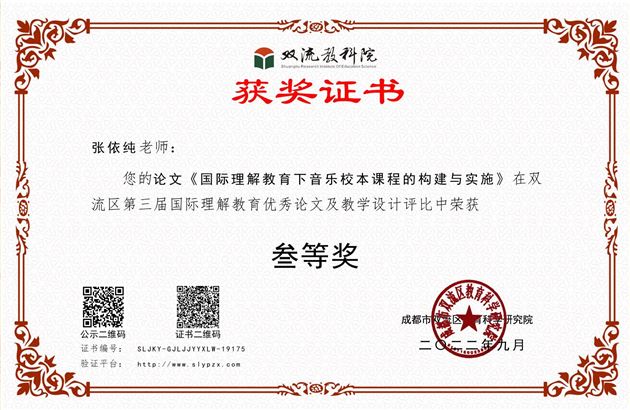 论文题目:《国际理解教育下音乐校本课程的构建与实施》