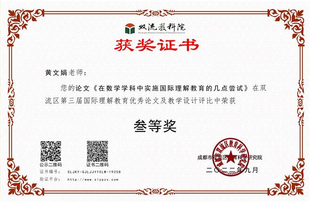 论文题目:《在数学学科中实施国际理解教育的几点尝试》