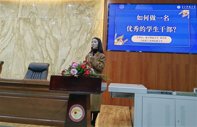 培养学生干部 促进和谐发展——电子科技大学刘昱伶博士来棠外开展讲座