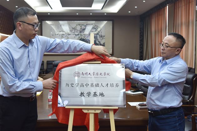 高端引领促合作 大中一贯育人才——南开大学历史学院与我校举行“历史学高中基础人才培养教学基地”揭牌仪式
