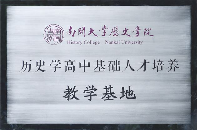 高端引领促合作 大中一贯育人才——南开大学历史学院与我校举行“历史学高中基础人才培养教学基地”揭牌仪式