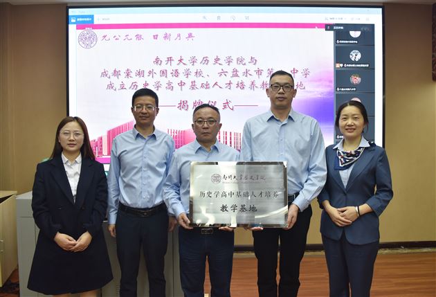 高端引领促合作 大中一贯育人才——南开大学历史学院与我校举行“历史学高中基础人才培养教学基地”揭牌仪式