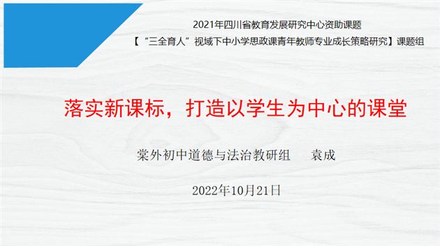 落实新课标,打造以学生为中心的课堂——棠外初中袁成老师受邀为全区道德与法治教师作专题讲座