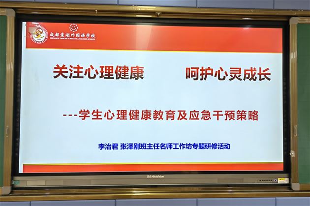 关注心理健康 呵护心灵成长——棠外高中李治君、张泽刚班主任名师工作坊举行专题研修活动