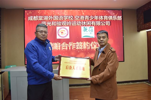 成都棠湖外国语学校与蓝光·观岭球会战略合作签约仪式圆满举行