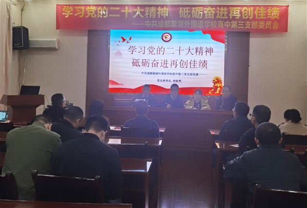 深入学习党的二十大精神,砥砺奋进再创佳绩——棠外高中第三党支部开展党工共建主题活动
