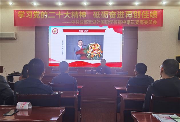 深入学习党的二十大精神,砥砺奋进再创佳绩——棠外高中第三党支部开展党工共建主题活动