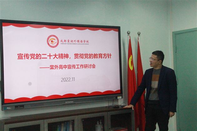 宣传党的二十大精神,贯彻党的教育方针——棠外高中召开宣传工作研讨会