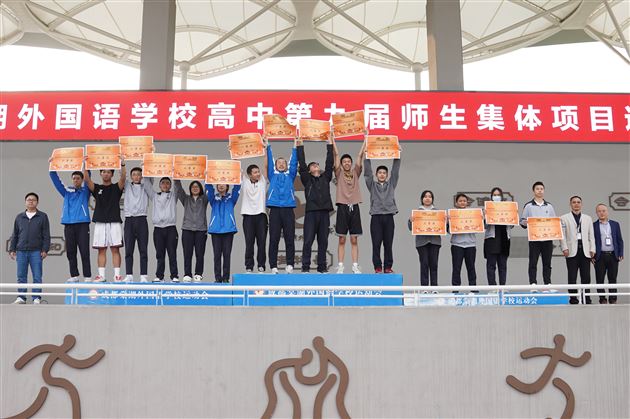团结才能胜利 奋斗才会成功 ——棠外高中第九届集体项目运动会圆满举行