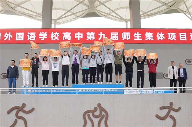 团结才能胜利 奋斗才会成功 ——棠外高中第九届集体项目运动会圆满举行