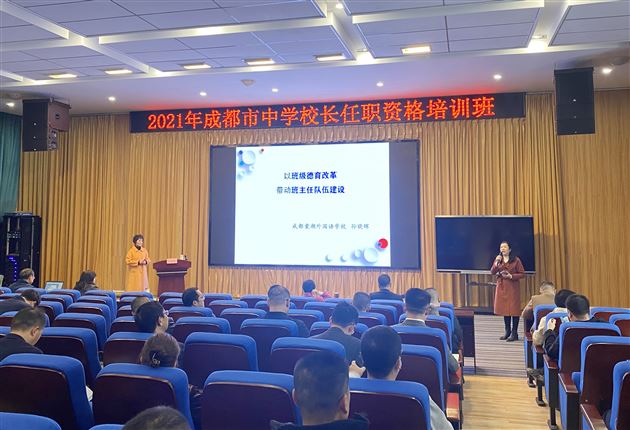 棠外孙晓晖老师受邀为成都市百名中学校长作入职培训