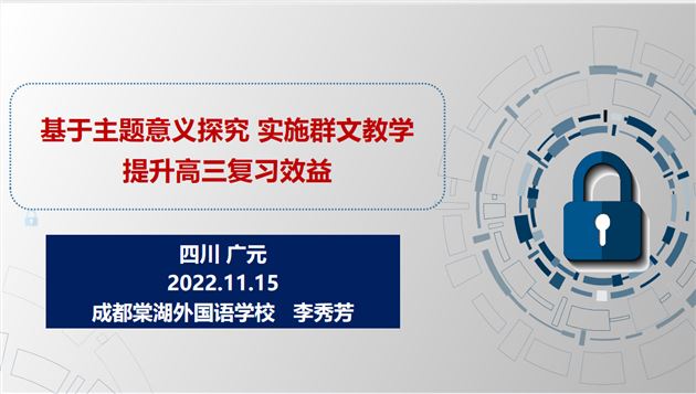 棠外教师李秀芳、吴小红受邀为四川省广元市高中英语教师作专题讲座和课例分享